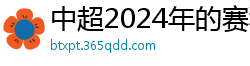 中超2024年的赛程